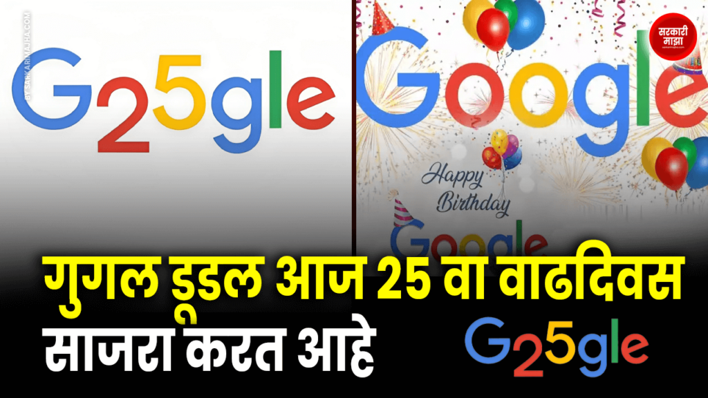 Google Doodle celebrates 25th birthday today
