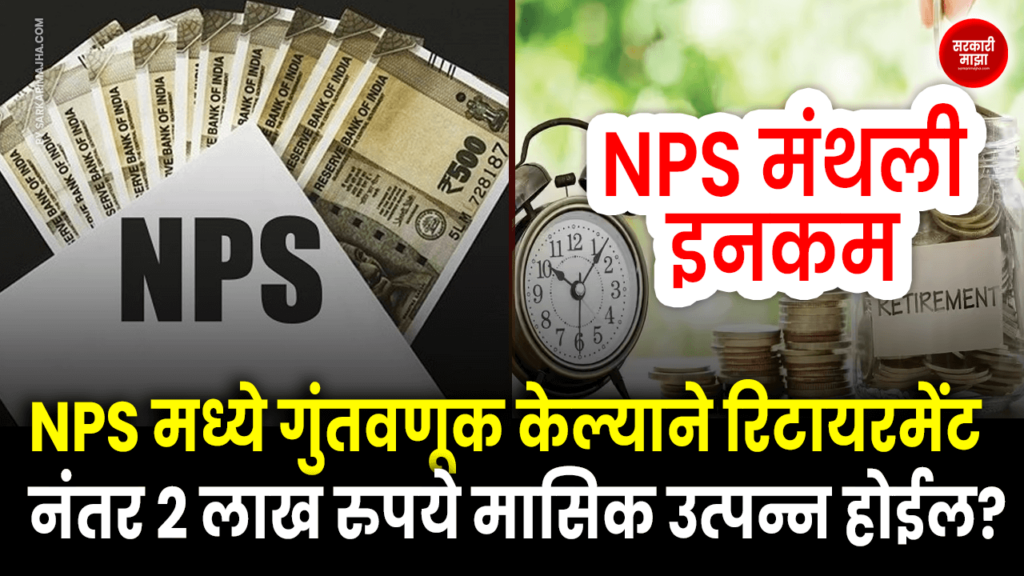 NPS Monthly Income