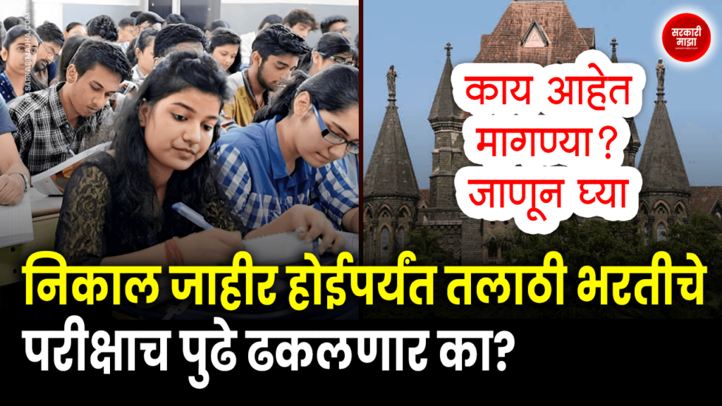 Talathi Bharti exam be postponed until the results are announced
