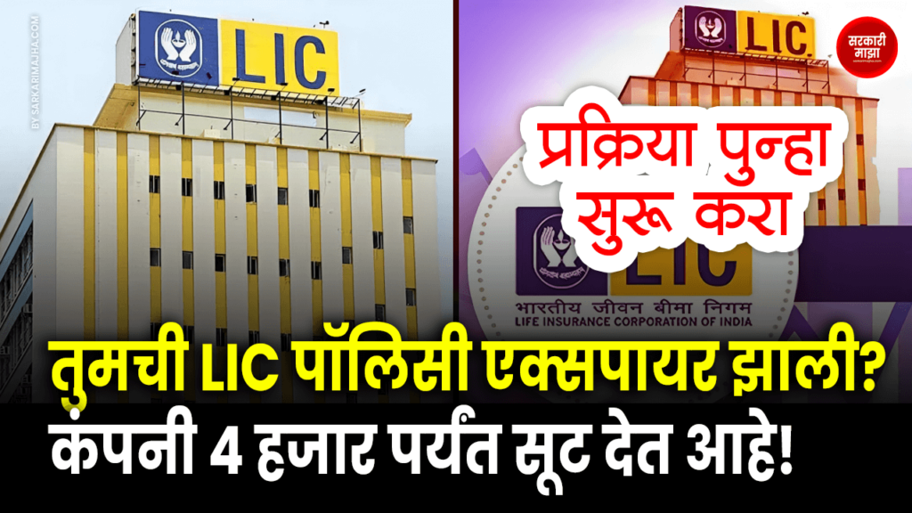 did-your-lic-policy-expire-the-company-is-offering-discounts-up-to-4-thousand