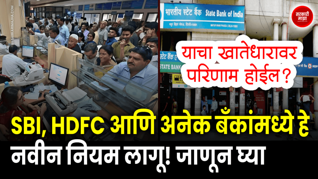 new rules apply in SBI, HDFC and many other banks