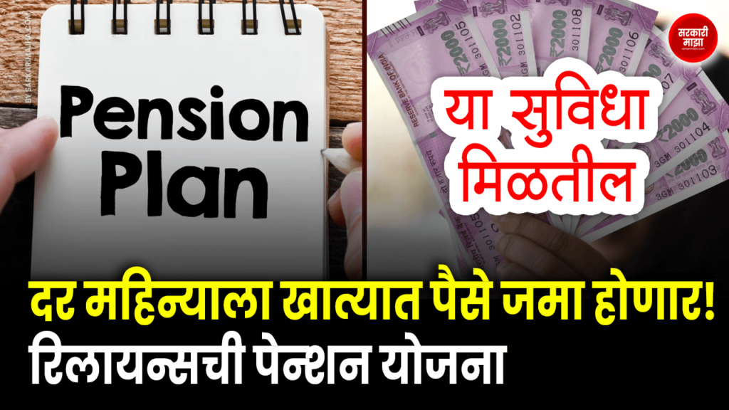 reliance-special-pension