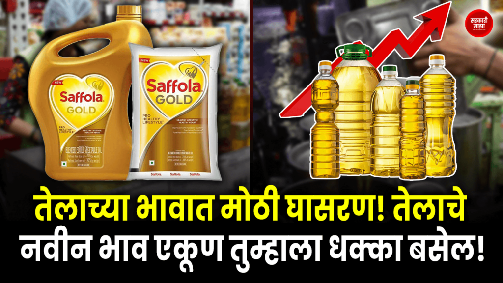 15 liter edible oil prices in Maharashtra