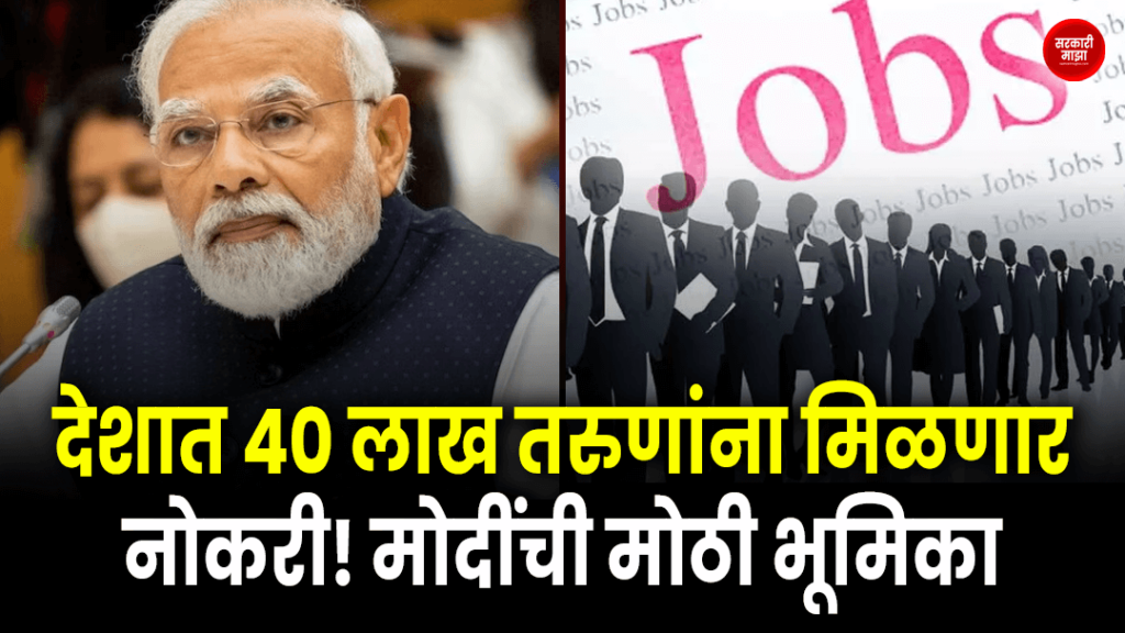 4 million youth will get jobs in the country! Modi's big role