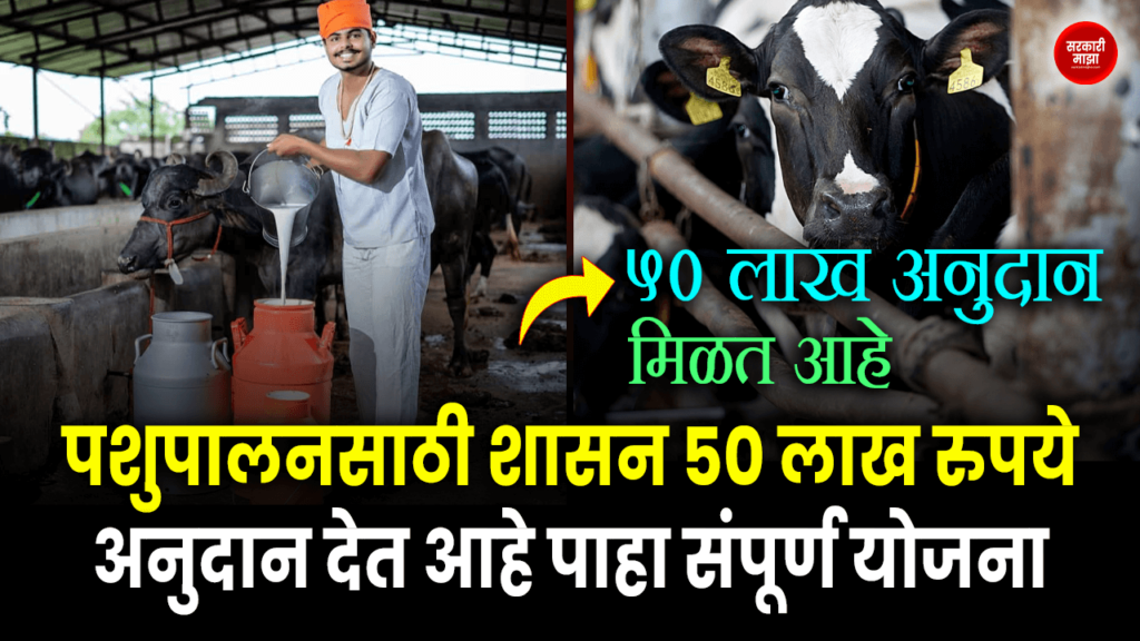 50 lakh subsidy for production of cattle feed etc