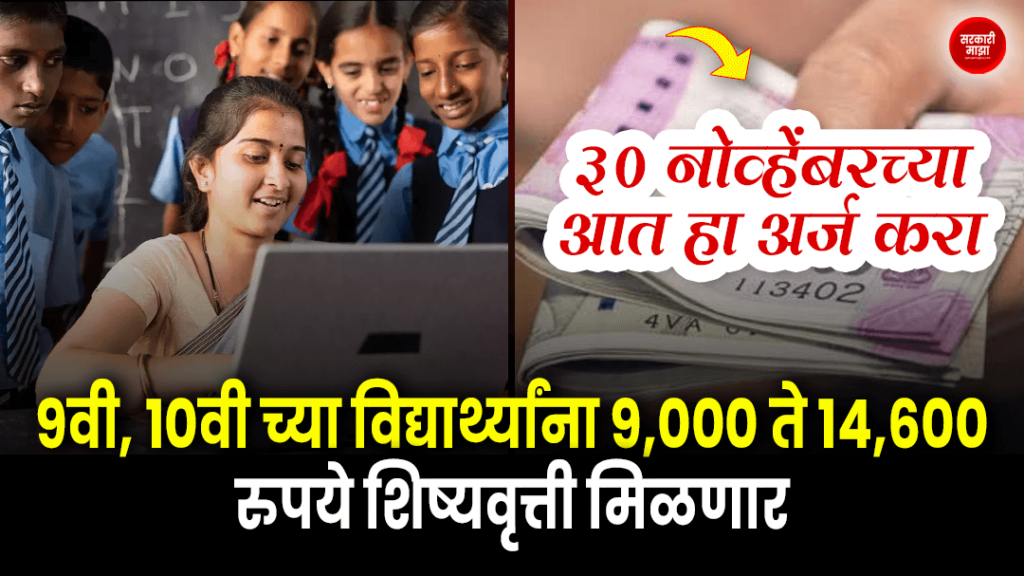 9000-to-14600-rupees-scholarship-for-9th-10th-students-apply-by-november-30