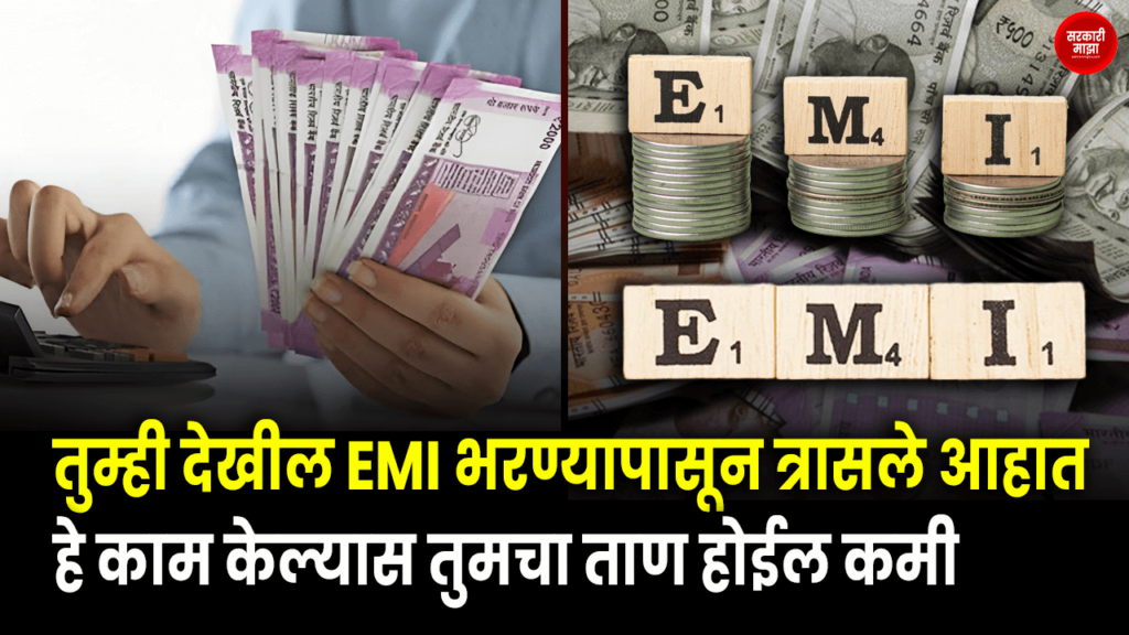 Are you also bothered about paying EMIs? Doing this will reduce your stress