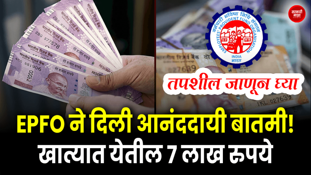 EPFO gives good news 7 lakh rupees will come to the account!