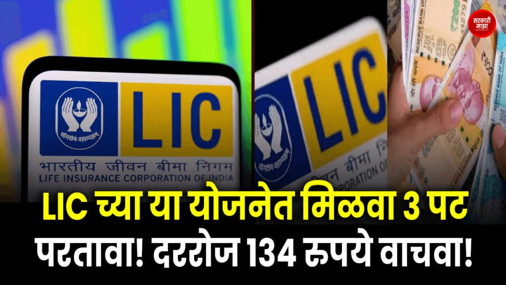 Get 3x returns in this scheme of LIC! Save Rs.134 per day