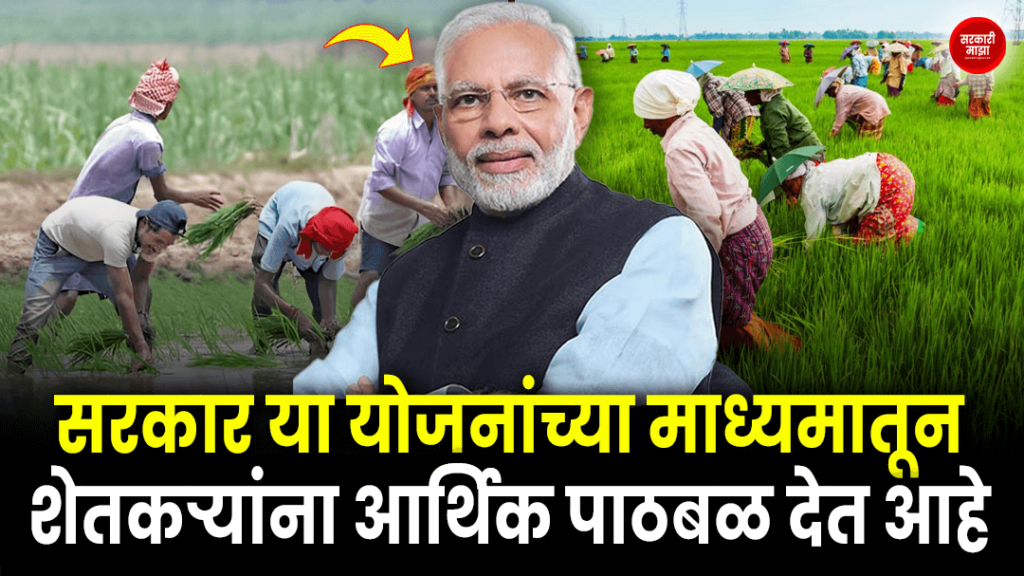 Government is providing financial support to farmers through these schemes