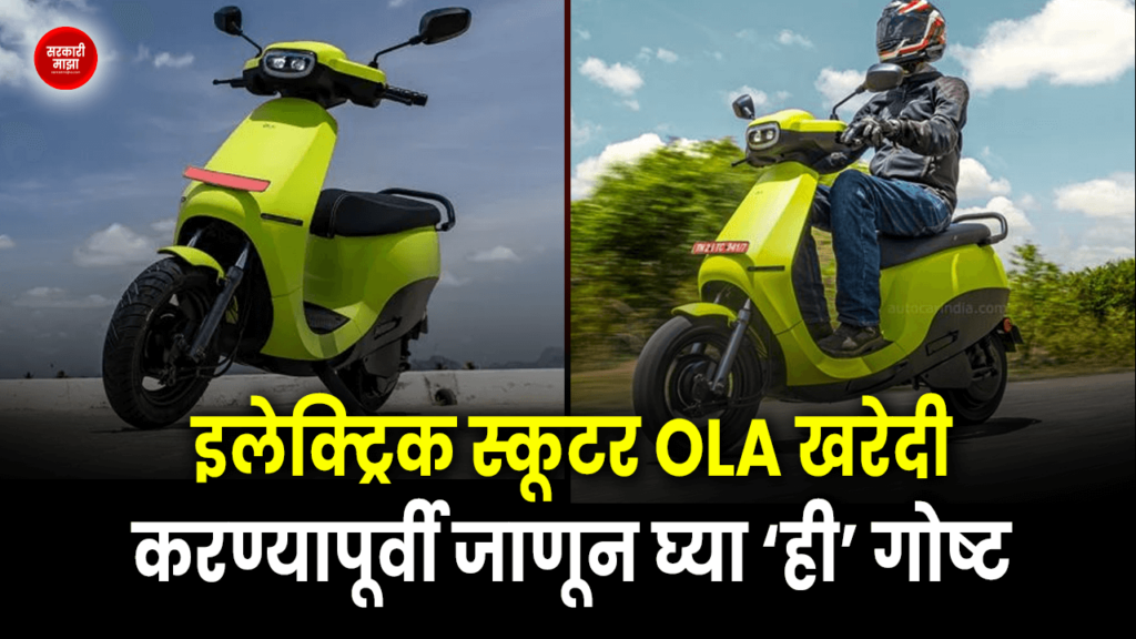 Know 'this' thing before buying an electric scooter OLA