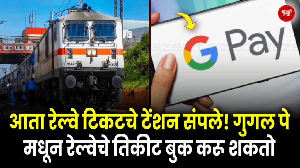 Now the tension of railway tickets is over! Can book train tickets from Google Pay!