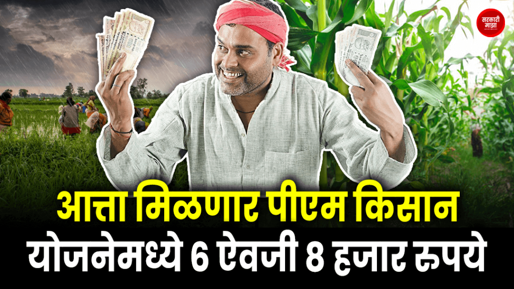 Now you will get 8 thousand rupees instead of 6 thousand in PM Kisan Yojana