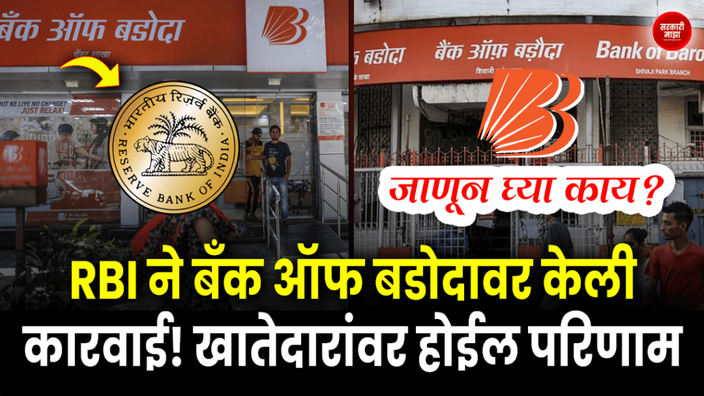 RBI took action against Bank of Baroda