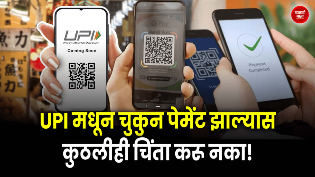 There will be no hassle in case of wrong transaction through UPI, money will be returned immediately.