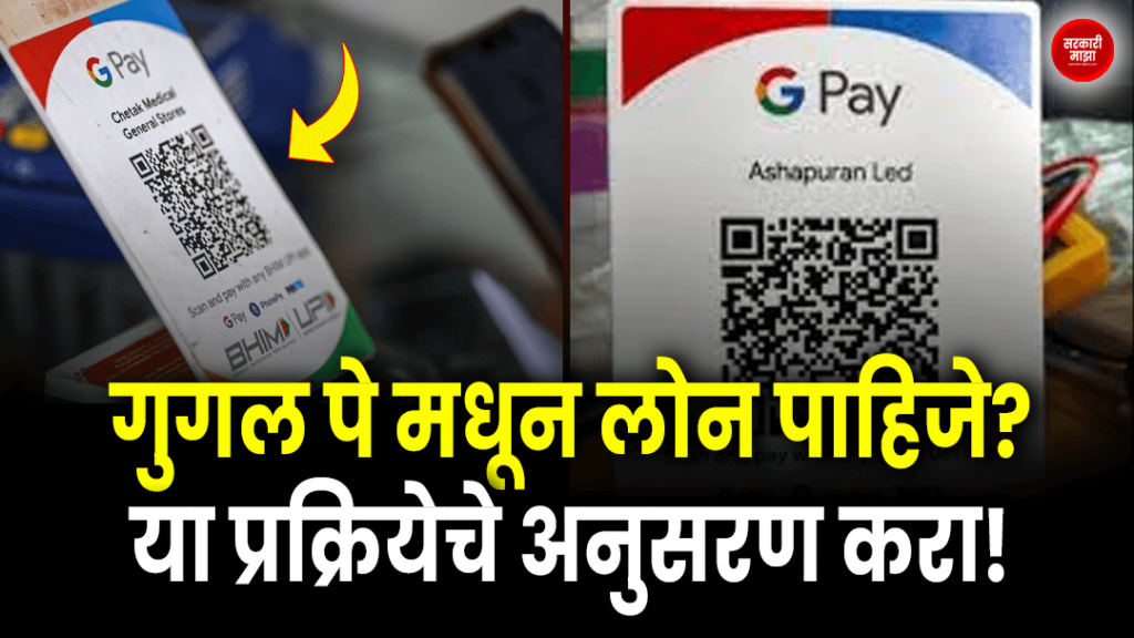 Want a loan from Google Pay? Follow this process! Get a loan immediately