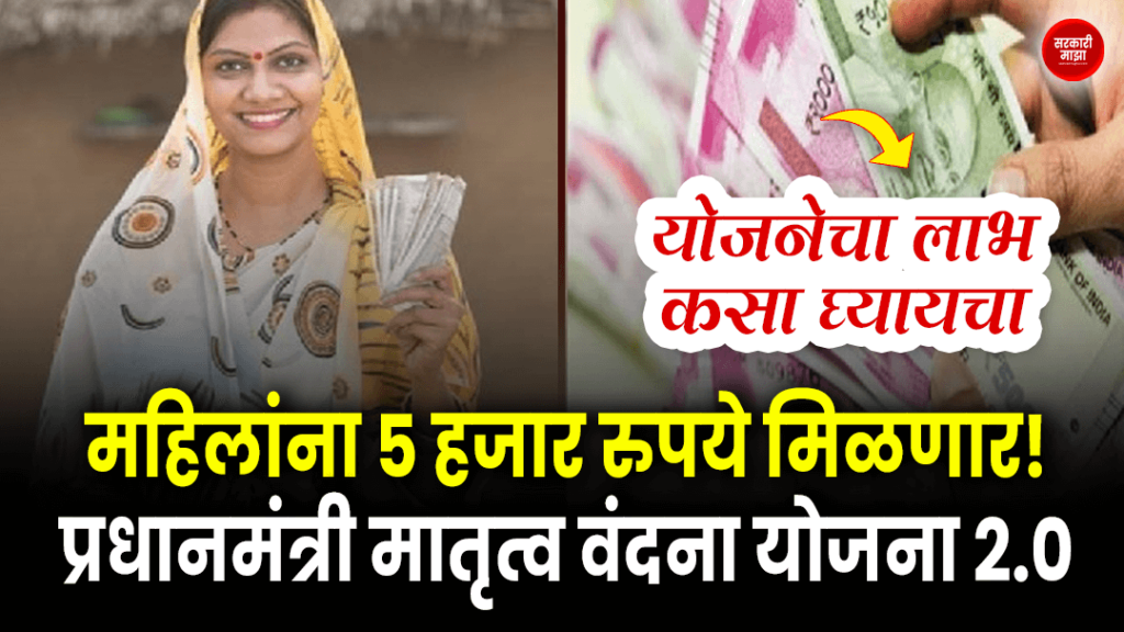 Women will get 5 thousand rupees! Pradhan Mantri Matrutva Vandana Yojana 2.0