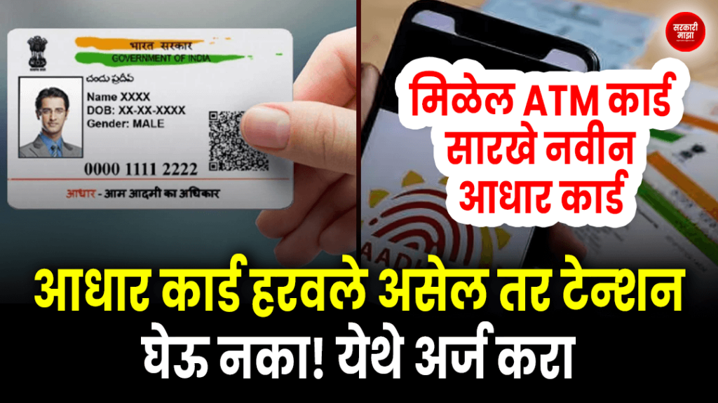 dont-stress-if-you-have-lost-your-aadhaar-card-apply-here-get-new-aadhaar-card-like-atm-card