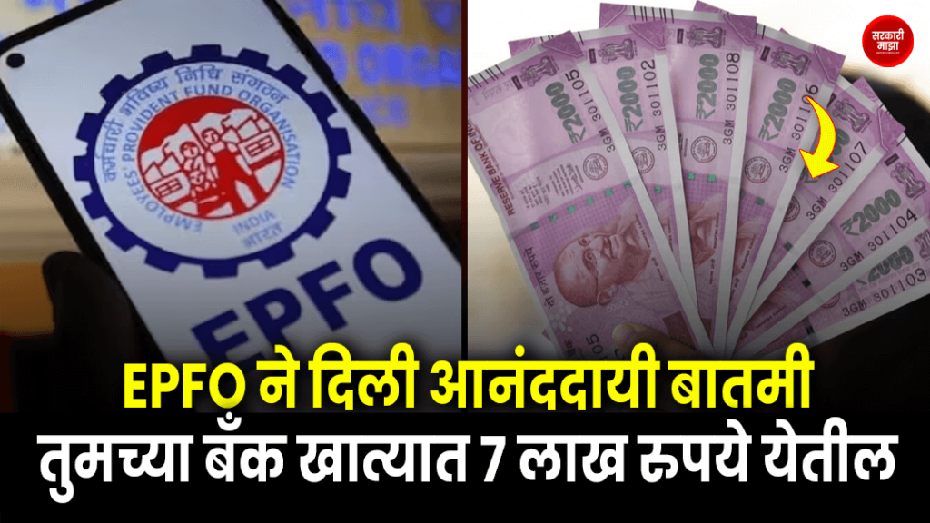 epfo-gives-good-news-7-lakhs-in-your-bank-account