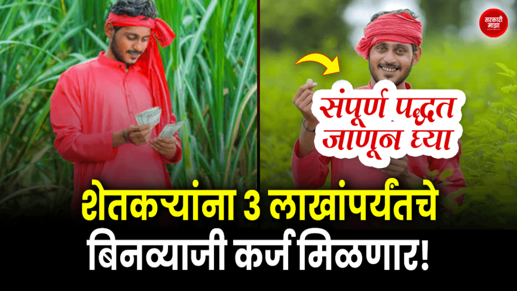 farmers-will-get-interest-free-loans-up-to-3-lakhs-know-the-complete-method