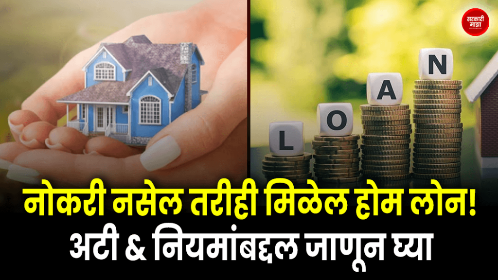 get-a-home-loan-even-if-you-dont-have-a-job-know-complete-information-about-terms-and-conditions