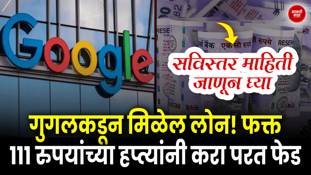 get-a-loan-from-google-repay-in-installments-of-just-rs-111-know-the-detailed-information