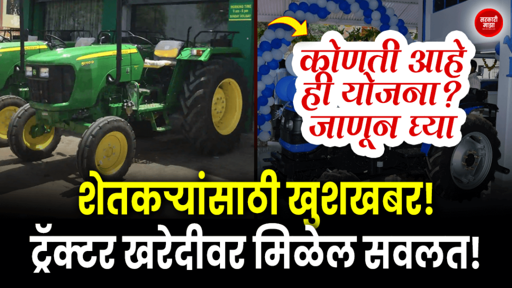 good-news-for-farmers-get-a-discount-on-buying-a-tractor-what-is-the-plan-find-out