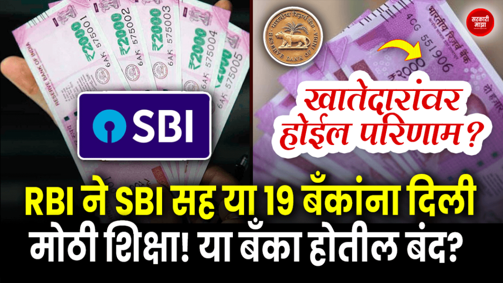 rbi-gave-a-big-punishment-to-these-19-banks-including-sbi-will-these-banks-be-closed