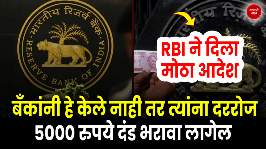 rbi-issued-a-big-order-if-banks-do-not-do-this-they-will-have-to-pay-a-fine-of-rs-5000-per-day