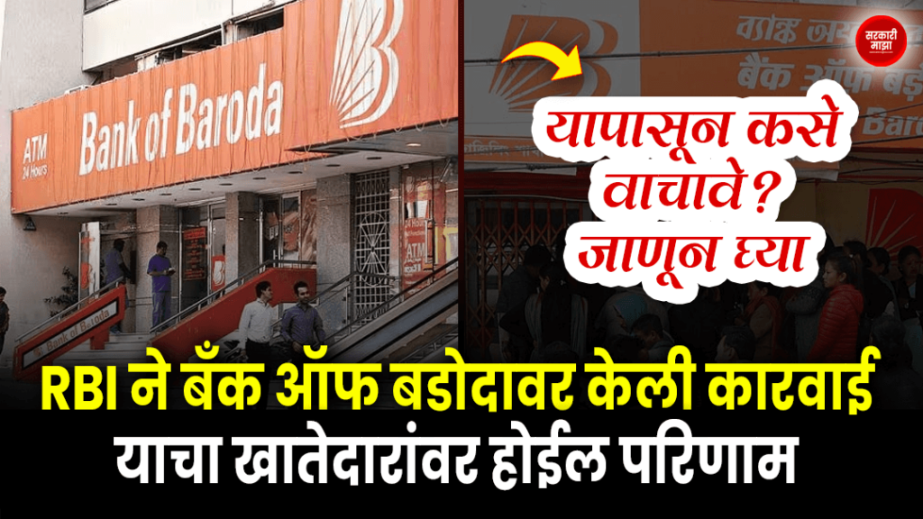 rbi-took-action-against-bank-of-baroda-this-will-affect-the-account-holders