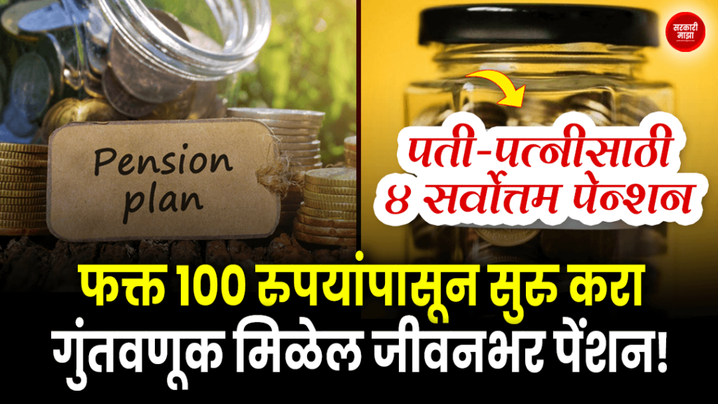 start-investment-from-just-100-rupees-and-get-lifetime-pension-4-best-pension-plans-for-spouses