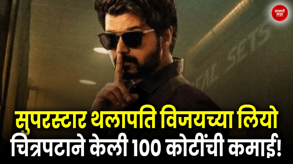 superstar-thalapathy-vijays-movie-leo-earned-100-crores