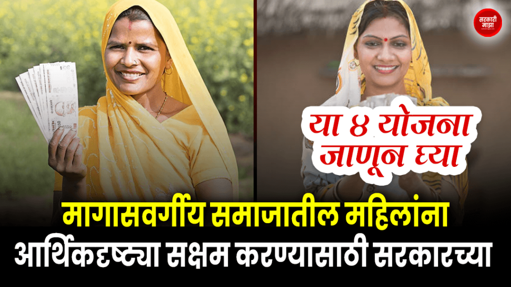these-4-schemes-of-the-government-to-economically-empower-the-women-of-backward-class-society-find-out