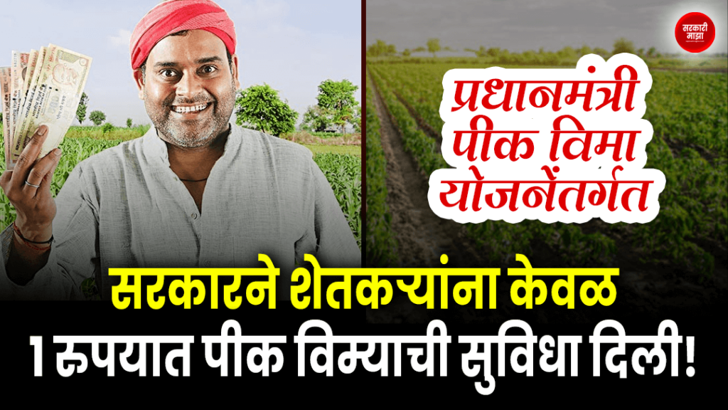 under-the-pradhan-mantri-crop-insurance-yojana-the-government-has-provided-crop-insurance-facility-to-the-farmers-for-only-rs-1