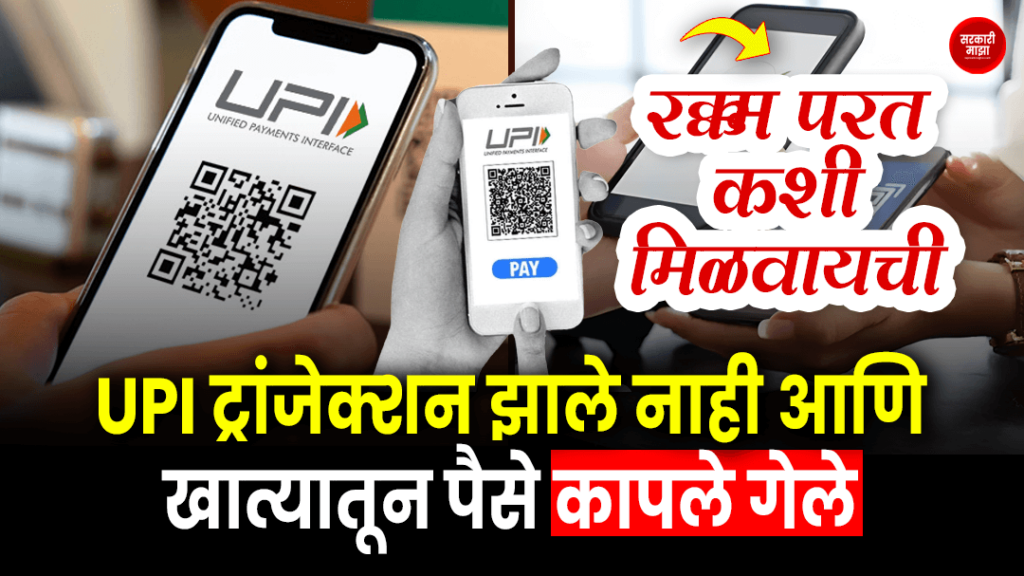 upi-transaction-did-not-go-through-and-money-was-deducted-from-the-account-know-how-to-get-the-amount-back