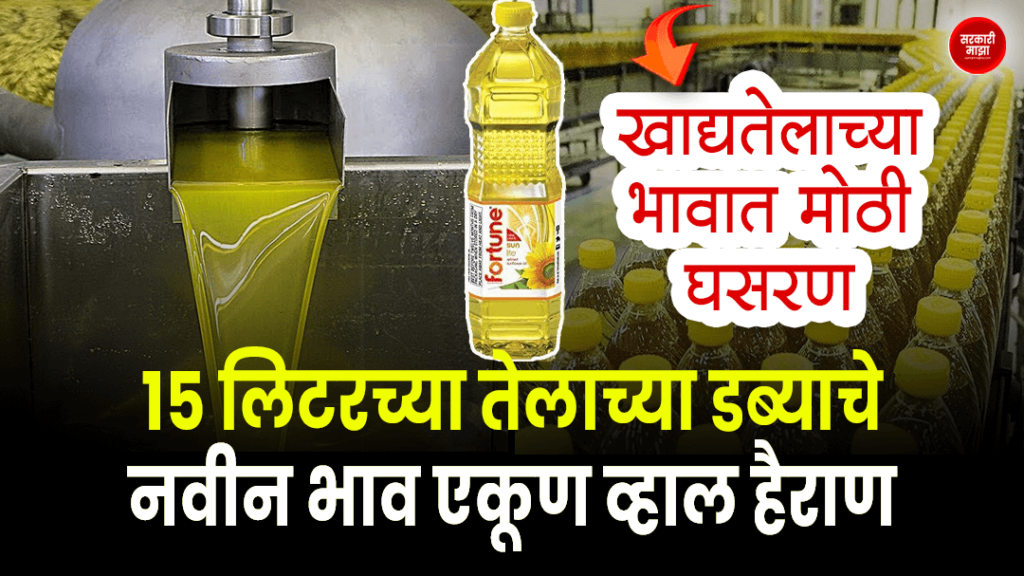 15 liter edible oil prices in Maharashtra