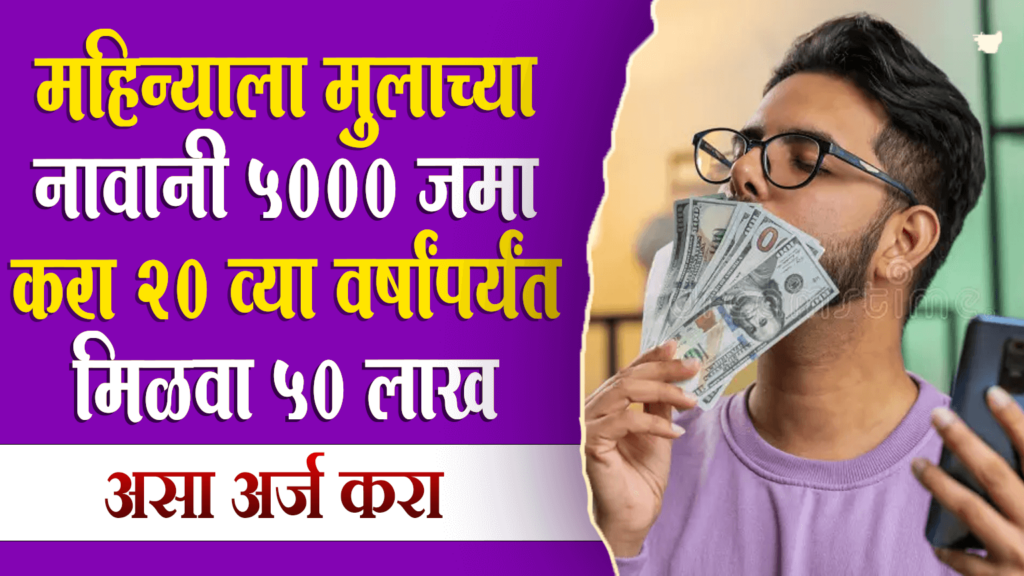 5000-a-month-in-the-name-of-childrenit-will-be-up-to-50-lakh-after-20th-year