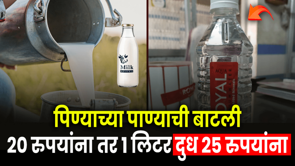 A bottle of drinking water for 20 rupees and 1 liter of milk for 25 rupees! | Milk Rates