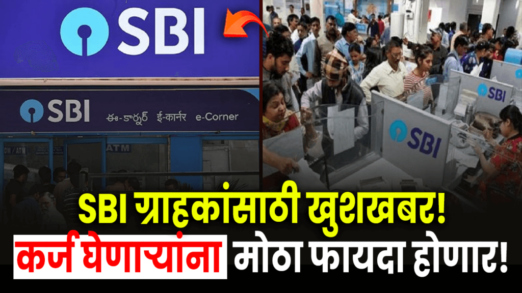 Good news for SBI customers! Borrowers will benefit greatly!