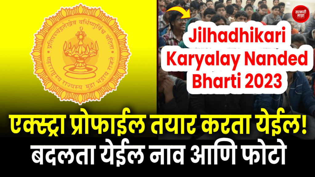Jilhadhikari Karyalay Nanded Bharti 2023