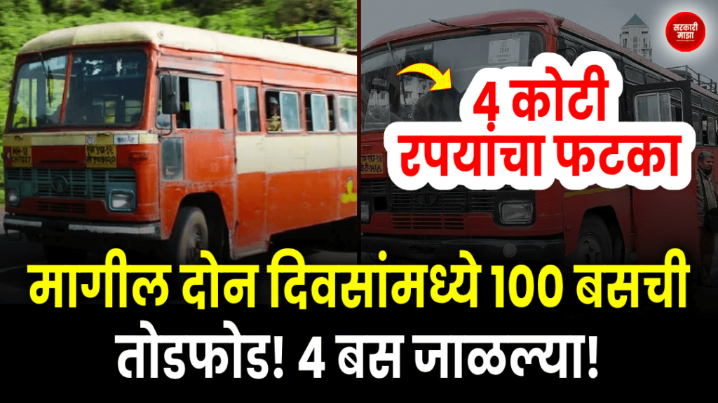 MSRTC News 100 buses vandalized in last two days! 4 buses were burnt! ST Corporation suffered a loss of 4 crore rupees!