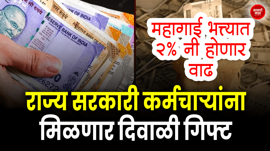 Maharashtra Govt Increase Dearness Allowance