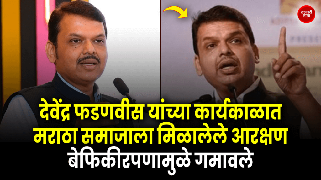 Maratha Reservation During the tenure of Devendra Fadnavis, the Maratha community lost the reservation due to the carelessness of Mahavikas Aghadi leaders!
