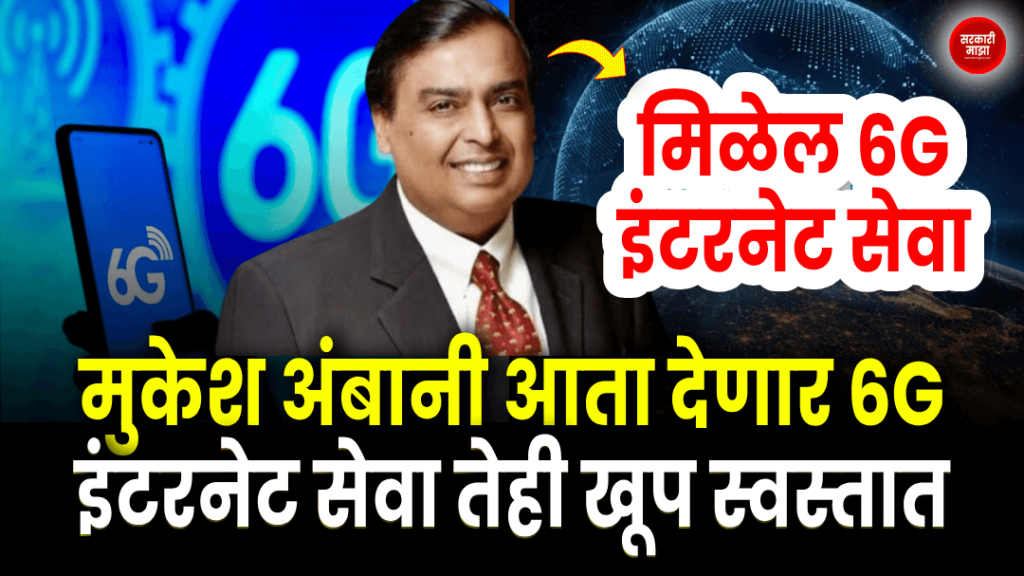 Mukesh Ambani will now provide 6G internet service very cheaply! Know till when 6G internet service will be available
