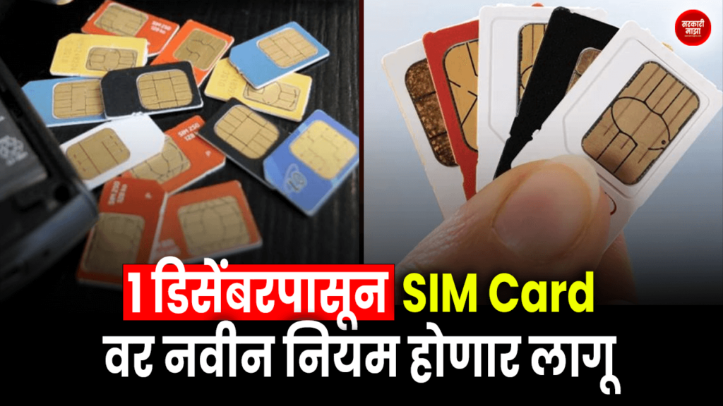 New rules will be implemented on SIM CARD from December 7! Know otherwise go to jail