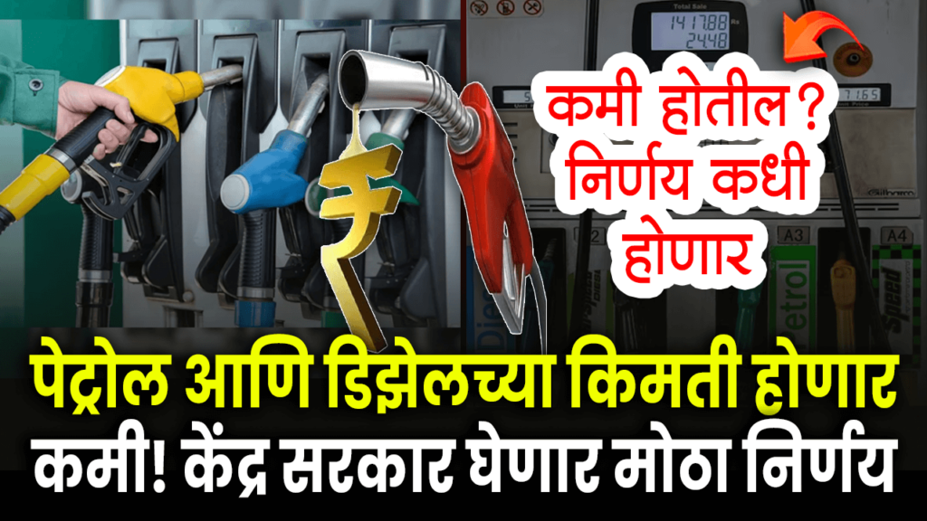 Petrol Diesel Price Will Decrease
