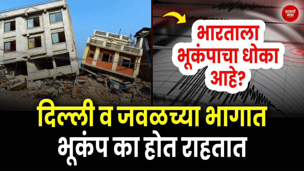 Why earthquakes keep happening in Delhi and nearby areas! Is India at risk of earthquakes? find out