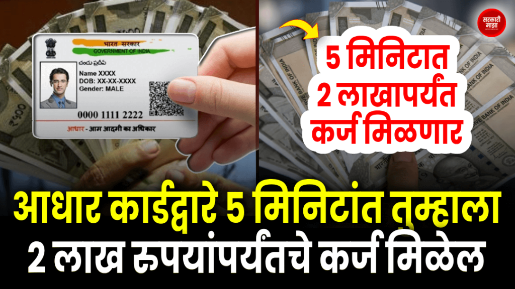 apply-for-a-loan-of-up-to-rs-2-lakh-in-5-minutes-through-aadhaar-card