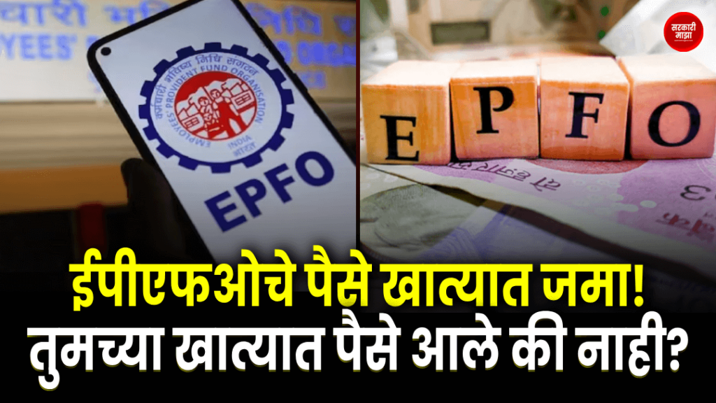 epfo-money-deposited-in-the-account-did-your-account-get-paid-or-not-check-this-way