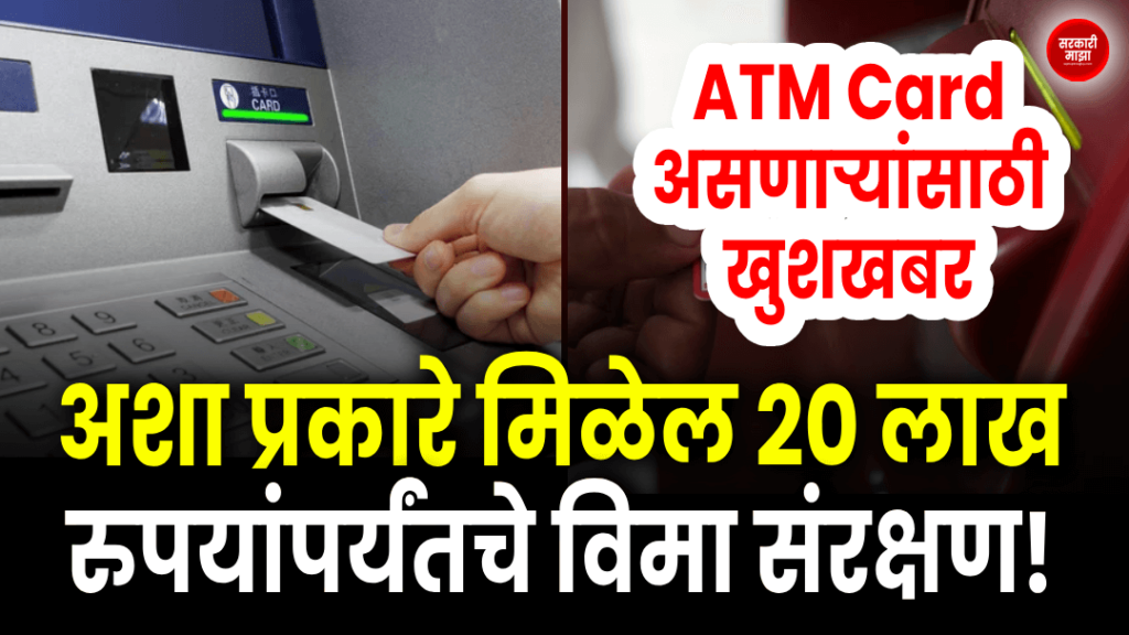 good-news-for-atm-card-holders-in-this-way-you-will-get-insurance-cover-up-to-20-lakh-rupees-find-out-how